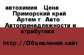автохимия › Цена ­ 200 - Приморский край, Артем г. Авто » Автопринадлежности и атрибутика   
